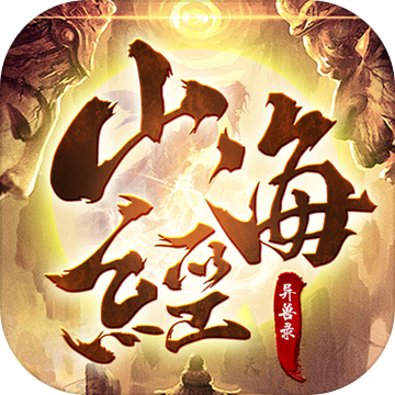 山海经异兽录手机版