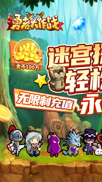 勇者大作战手游