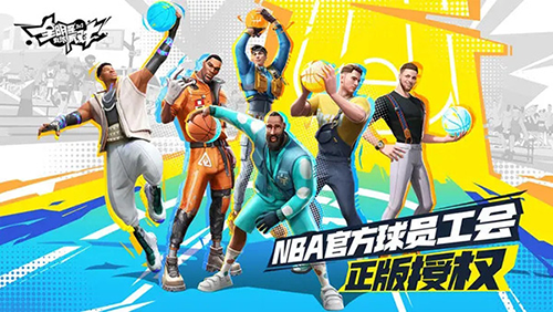 全明星街球派对正版