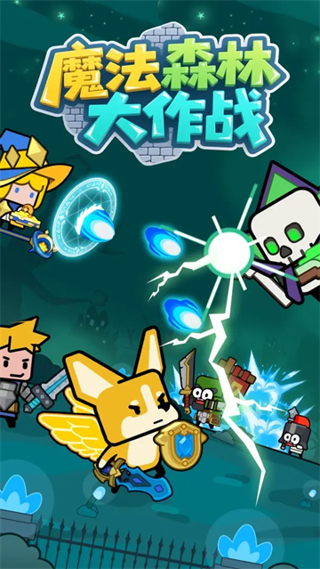 魔法森林大作战