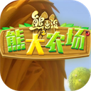 熊出没之熊大农场