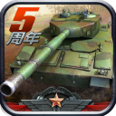 全民坦克联盟手游