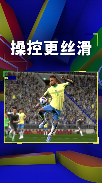 实况足球九游版官方版