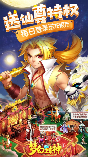梦幻封神(0.05每日送20万)