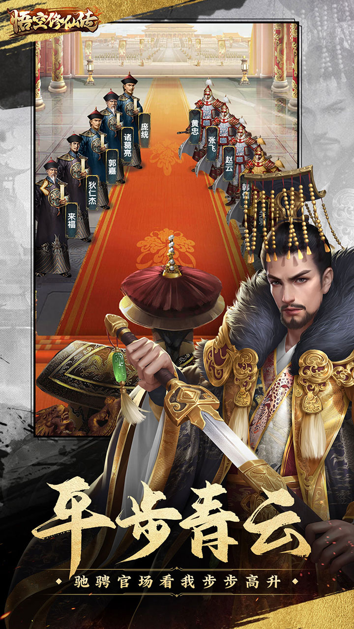 悟空修仙传手机版