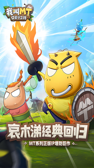 我叫MT口袋守卫战