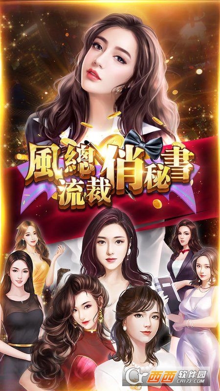 风流总裁俏秘书