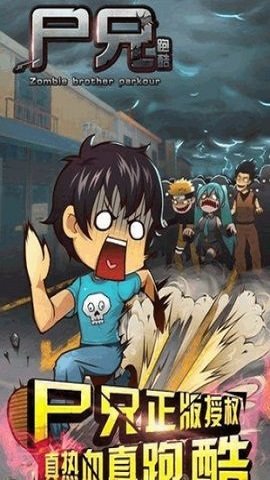 尸兄跑酷下载安装手机版