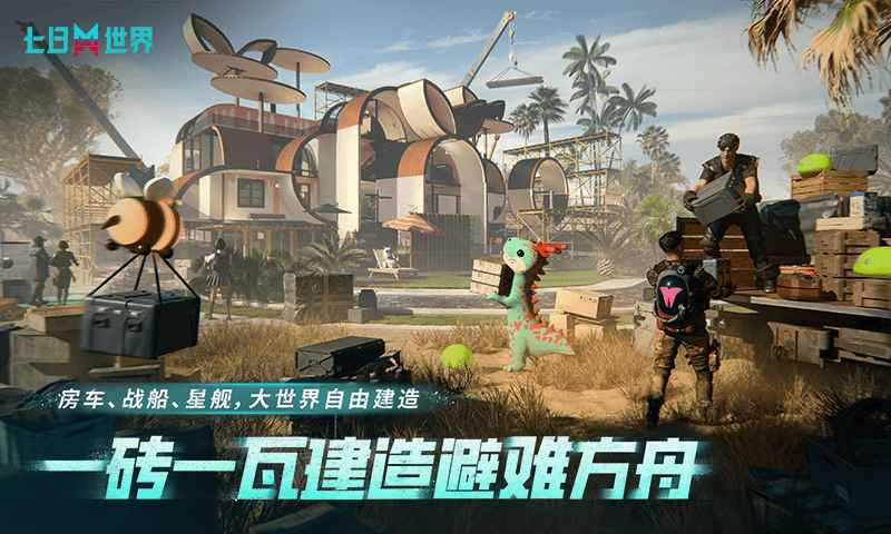 七日世界手游