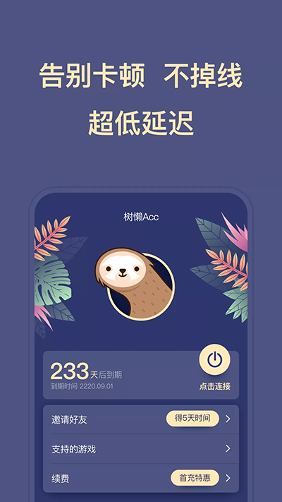 树懒Acc免费版