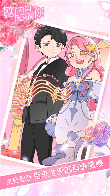 欧闪闪发光的你游戏