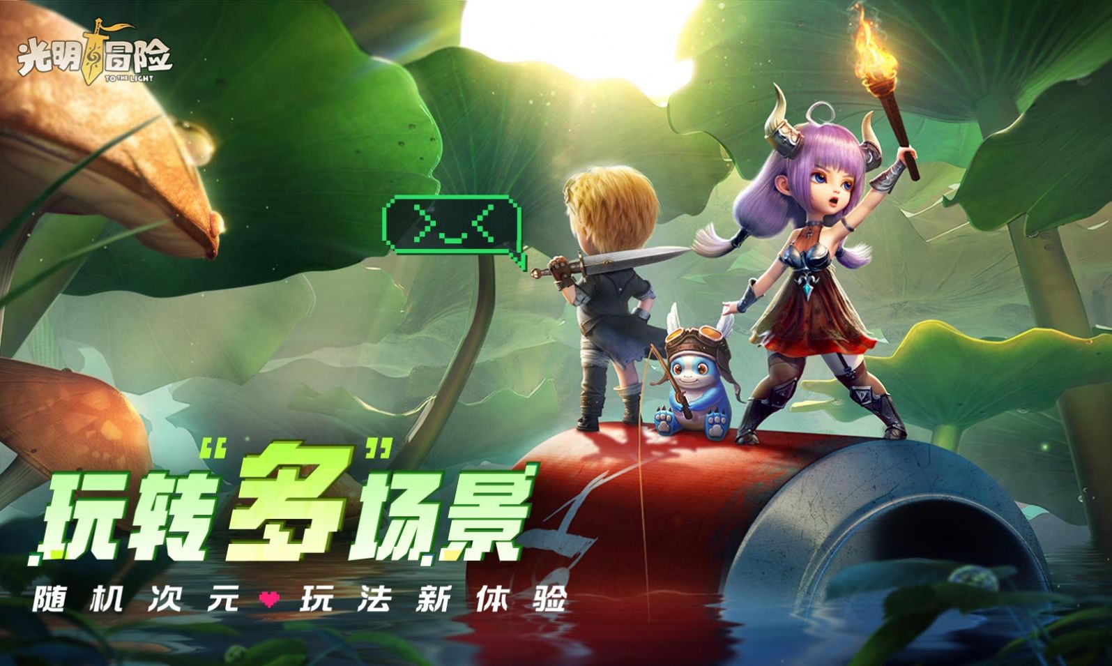 光明冒险童话镇手游官方安卓版