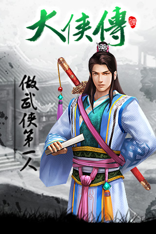 大侠传手机版