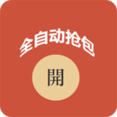 微信自动红包神器