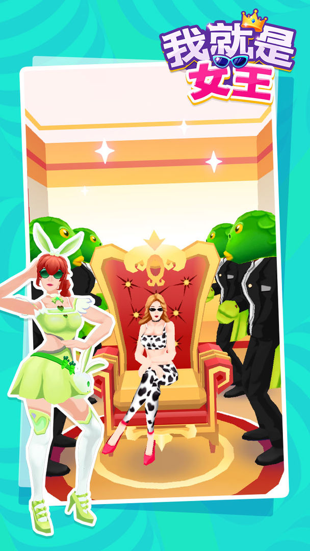 我就是女王坐椅子游戏安卓版 v1.0.1