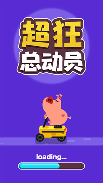 超狂总动员