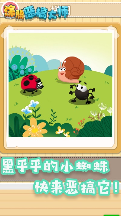 涂鸦恶搞大师游戏安卓版