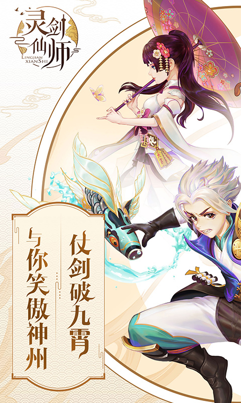灵剑仙师官网版