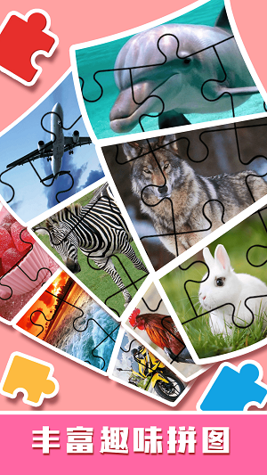儿童趣味拼图游戏手机版