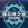 阿拉德之旅1.7最终版中文无敌版