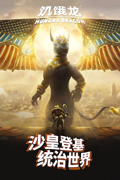 饥饿龙国际服