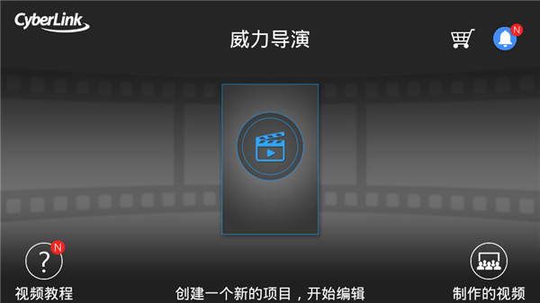 威力导演app