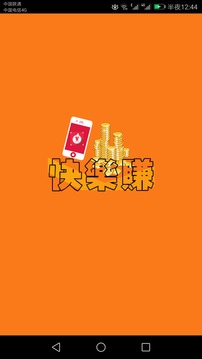 快乐赚