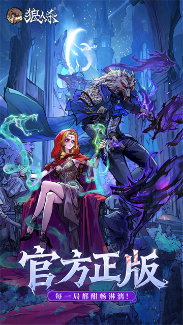 狼人杀网易版本