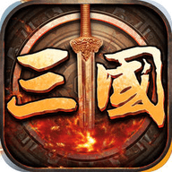 三国志全面战争安卓版