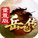 同人精忠报国岳飞传九游版