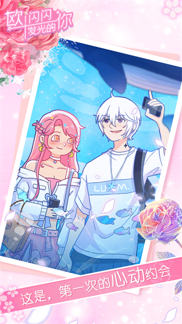 欧闪闪发光的你游戏