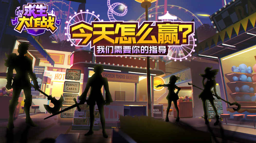 求生大作战（删档封测）安卓版