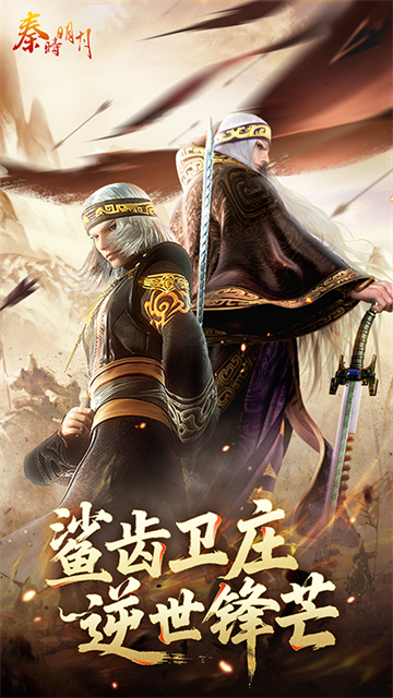 秦时明月腾讯版