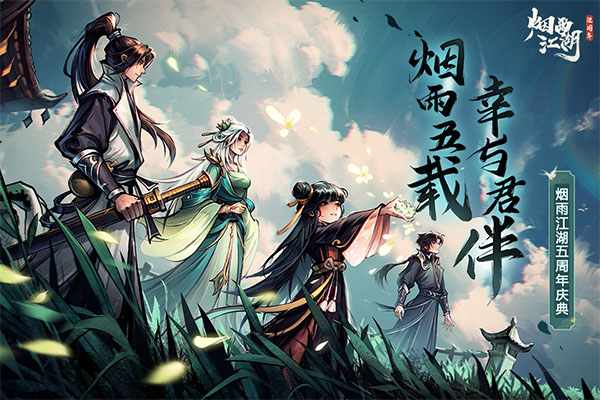 烟雨江湖2025最新版