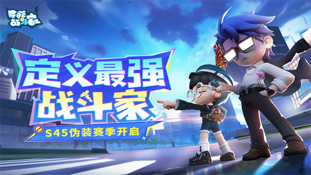 奇葩战斗家华为版