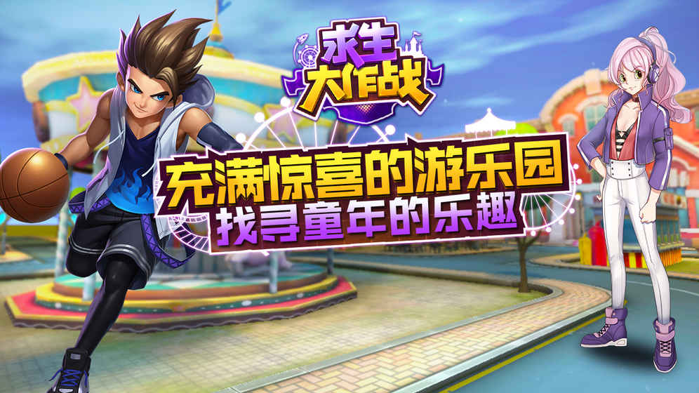 求生大作战（删档封测）安卓版