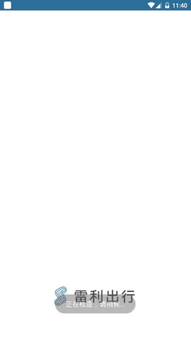 雷利出行