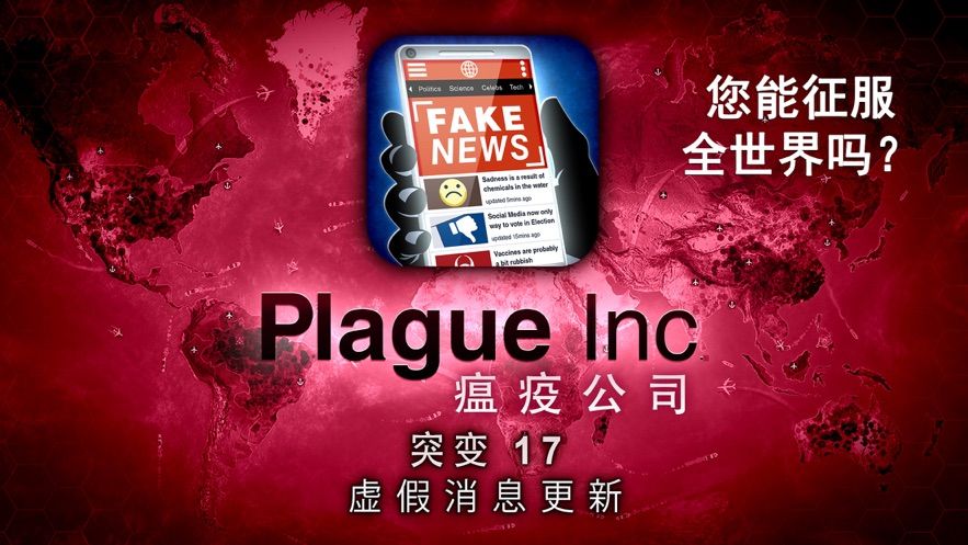 Plague Inc汉化版