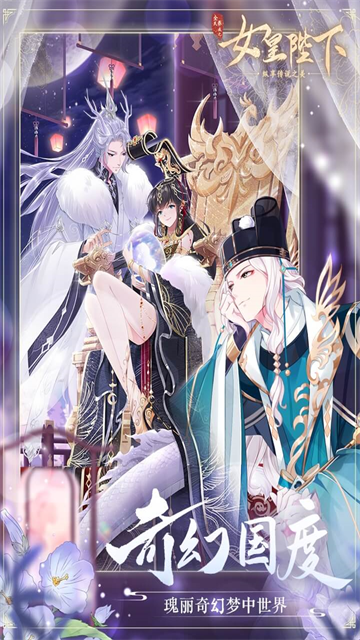 女皇陛下官方版