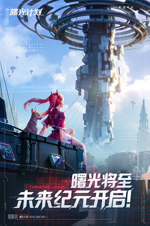 曙光计划手机版