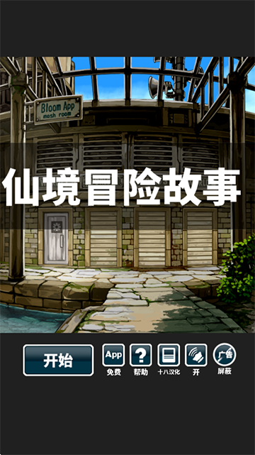 仙境冒险故事汉化版