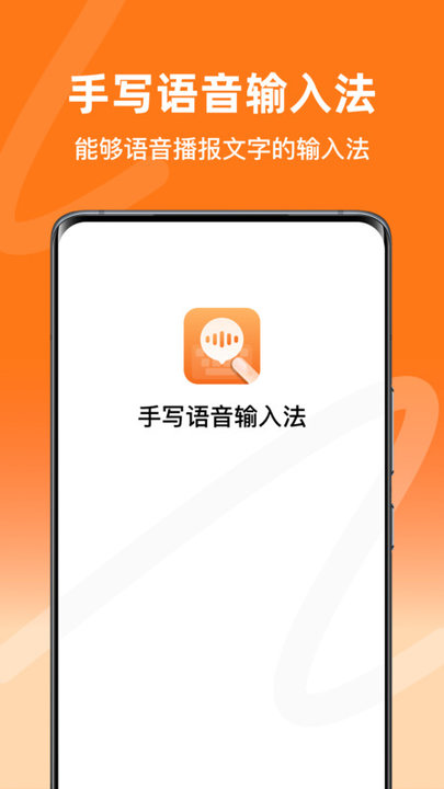 手写语音输入法安卓版