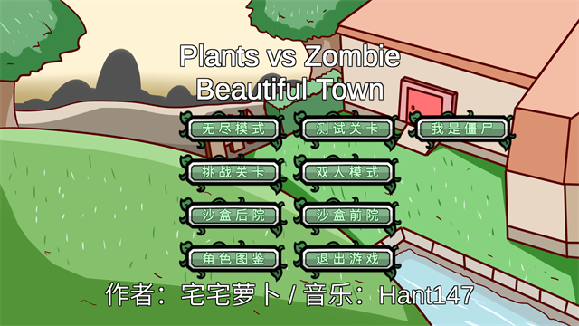 植物大战僵尸美丽小镇版