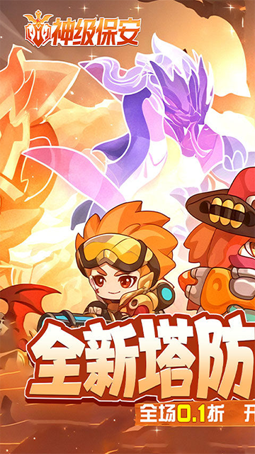 神级保安(0.1折动物联盟)
