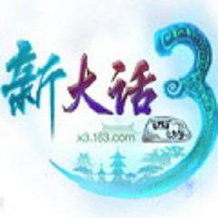新大话西游3
