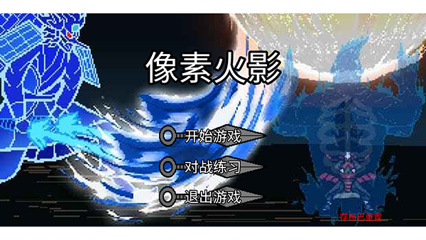 像素火影巅峰斑