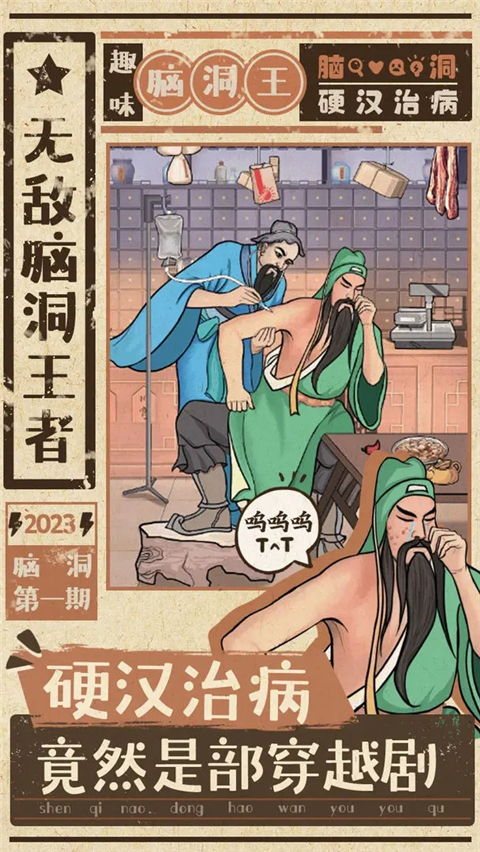脑洞王者