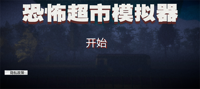 恐怖超市模拟器