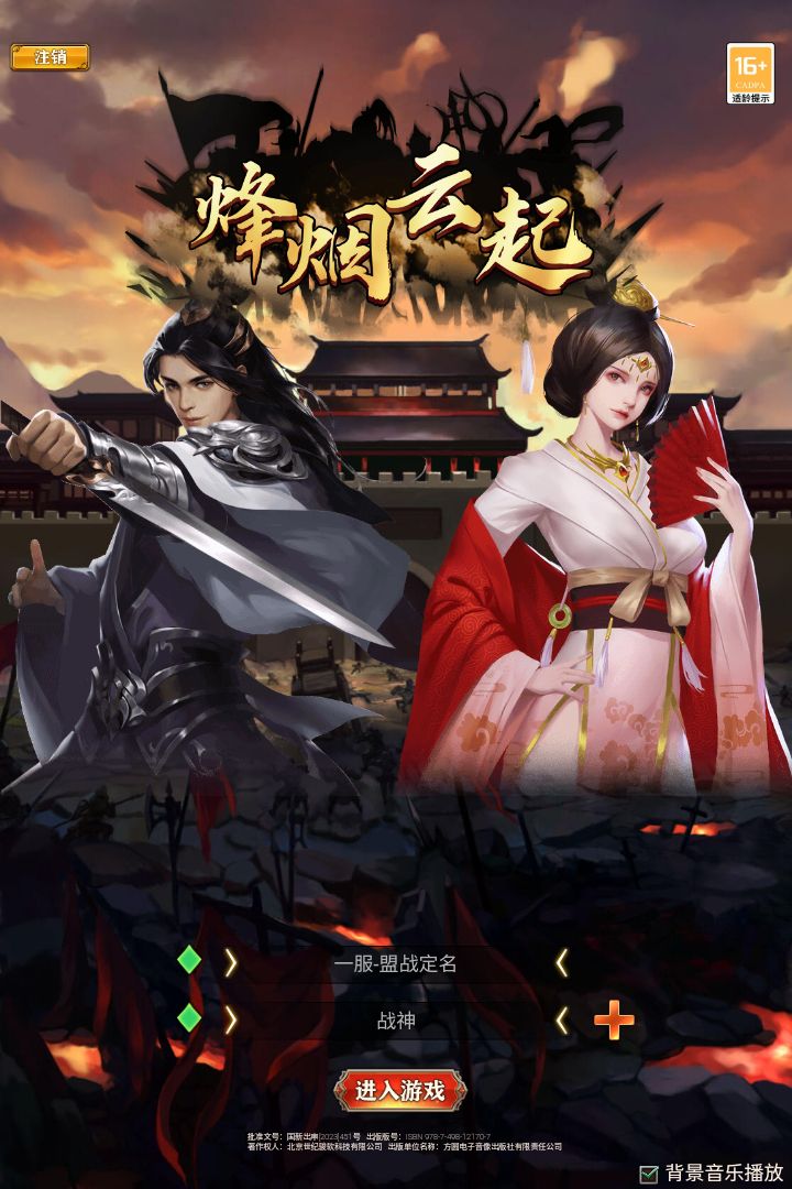 烽烟云起官网版