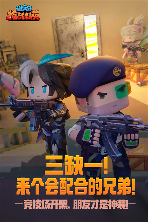 迷你枪战精英体验服免费下载